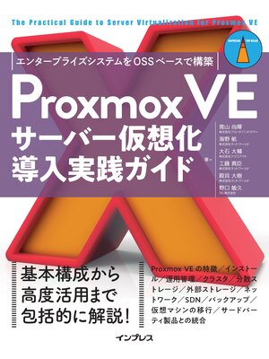 cover image of Proxmox VEサーバー仮想化 導入実践ガイド　エンタープライズシステムをOSSベースで構築